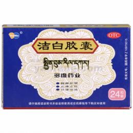 洁白胶囊