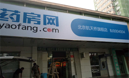 北京新药特药分店