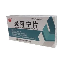 炎可宁片